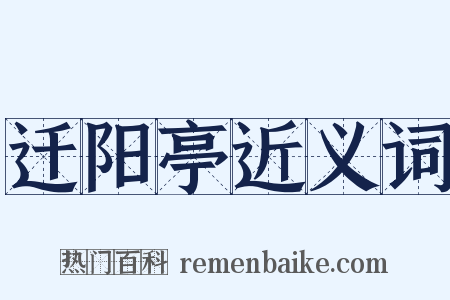 迁阳亭近义词是什么意思的图片